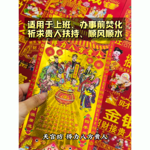 【心净】天宫坊 得力八方贵人（24张）- 6开贵人符 / 有求必应 / 赚大钱 / 金银满屋 / 求财顺利 / 彩色贵人纸 / 贵人纸 / 贵人符 / 神料 / 拜拜