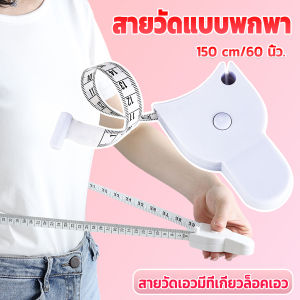 Pro เทปวัดกระชับสัดส่วนเอวไม้บรรทัด 150 เซนติเมตร Automatic Ruler - 150 เซนติเมตร