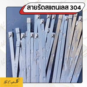 สายรัดสแตนเลส เคเบิ้ลไทร์สแตนเลส 304 สายรัดเหล็ก เข็มขัดรัดท่อ แข็งแรง ทนทาน ทนแดด ทนฝน (แพ็ค 50 เส้น)