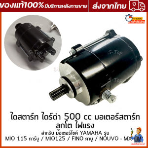ไดสตาร์ทแต่ง mio125 500CC/350cc  ใส่รุ่น fino mio nouvo-mx ุรุ่นเก่า มอเตอร์สตาร์ท ไดสตาร์ท ฟีโน่ มีโอ นูโว ไดเเต่งซิ่ง