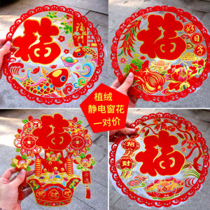 Miếng Dán Tĩnh Điện Chữ Phúc Miếng Dán Cửa Sổ Cửa Kính Màu Sắc Vải Nhung Trang Trí Tết Nguyên Đán Giấy Cắt Giấy Tranh Tết Một Đôi