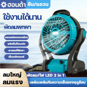 (รับประกัน 5 ปี)พัดลมพกพาชาร์จ 12 นิ้วพัดลมDC พัดลมแบตเตอรี่ ลมเกียร์สาม ยืน/แขวน ไฟ LED ใช้งานได้นาน สามารถต่อกับปลั๊กไฟ 220V ส่งจากกรุงเทพ