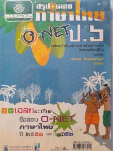 หนังสือมือสอง สรุปเฉลย ภาษาไทย O-NET ป.6