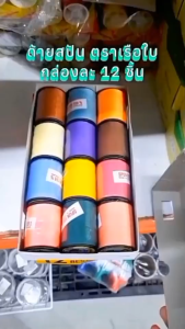 ด้าย เย็บผ้า หลอดใหญ่ ตราเรือใบ มี สีขาว สีดำ คละสี (กล่องละ 12 หลอด)