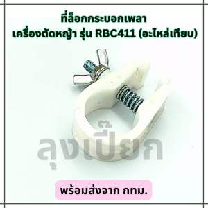 ที่ล็อก กระบอกเพลา เครื่องตัดหญ้า รุ่น RBC411 อะไหล่เทียบ