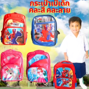 กระเป๋าเป้ กระเป๋านักเรียน อนุบาล คละลาย คละสี