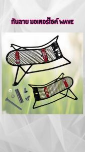 ของแต่งมอเตอร์ไซค์ กันลาย Wave 125i ปี 2018-2022 อุปกรณ์แต่งมอเตอร์ไซค์ราคาส่ง ฮิตมาก กระแสตอนนี้  สินค้าผลิตในประเทศไทย จัดส่งไว มีบริการเก็บเงินปลายทาง