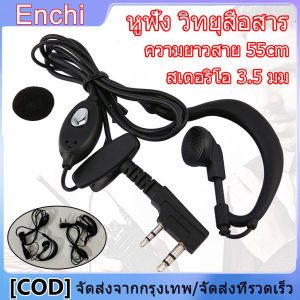 หูฟัง แบบเกี่ยวหู พร้อมไมโครโฟน [จัดส่งตลอด 24 ชั่วโมง] in ear คุณภาพดีงาม หูฟัง 2-Pin PTT พร้อมไมโครโฟน ราคาหลักร้อย เสียงดี เบสแน่น โดนใจคนฟังเพลง เฉพาะอะไหล่เสริม หูฟัง วิทยุสื่อสาร Earphone Baofeng รุ่น 888s/UV-5R ความยาวสาย 55cm