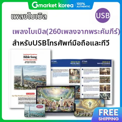 เพลงพระคมภร (260 เพลงในพระคมภรนยายใหม) แบบ USB สำหรบโทรศพทมอถอและทว