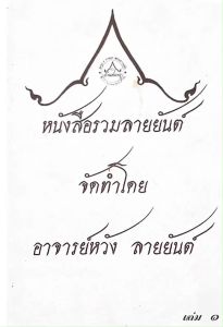 หนังสือรวมลายสักยันต์ ลายไทย เล่ม1 (ขนาดA4)