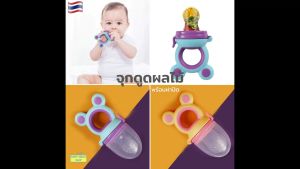 1 ชิ้น ซิลิโคน จุกดูดผลไม้ จุกดูดใส่ผลไม้ จุกกินผลไม้เด็ก ซิลิโคนใส่ผลไม้ ซิลิโคนป้อนผลไม้ เด็กจับดูดเองได้ จุกดูด จุกหลอก SM700