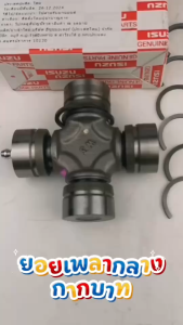 ยอยเพลากลาง ISUZU แท้ เบิกห้าง All New D-max 4WD ปี 2016 EURO 4 รหัส 8-97947582-0