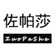 zuopasha
