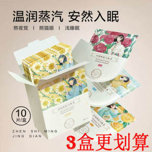 Zhenshiming Hot Compress Steam Eye Mask Soothing Fatigue Hot Compress Chamomile Male and Female Students Eye Protection Kids Eye Protection Genuine Goods