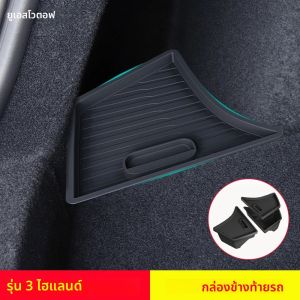 สําหรับ 2024 2025 Tesla รุ่น 3 Highland ด้านหลังด้านข้างกล่องเก็บฝาครอบหาง BOOT Organizer MAT Pad อุปกรณ์ตกแต่ง
