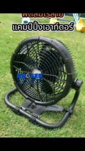 พัดลมตั้งแคมป์ ขนาด 12 นิ้ว ชาร์จไฟเนกประสงค์ พร้อมโคมไฟ ชาร์จไฟบ้านและโซล่าเซลล์ แข็งแรงทนทาน ตั้งโต๊ะพื้น พกพาสะดวก