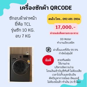 เครื่องซักผ้า QRcode ยี่ห้อ TCL WASH & DRY สีเทาเข้ม 10Kg. ซัก 7Kg
