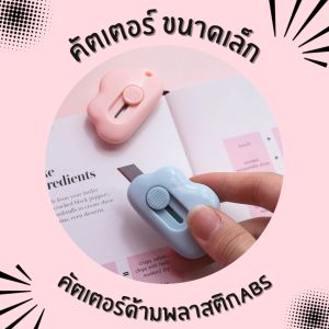 คัตเตอร์ คัตเตอร์ขนาดเล็ก พกพาสะดวก ใช้งานง่าย สารพัดประโชน์ มีดคัตเตอร์ 2แบบ4สี (เฉพาะคัทเตอร์) สีสวย สดใส คัตเตอร์ด้ามพลาสติกABS สินค้าพร้อมจัดส่ง