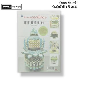 หนังสือ ร้อยกรองดอกไม้สดแบบไทย 2 I เขียนโดยศักรินทร์ หงส์รัตนาวรกิจ อัครพล ไวเชียงค้า 9786164281172