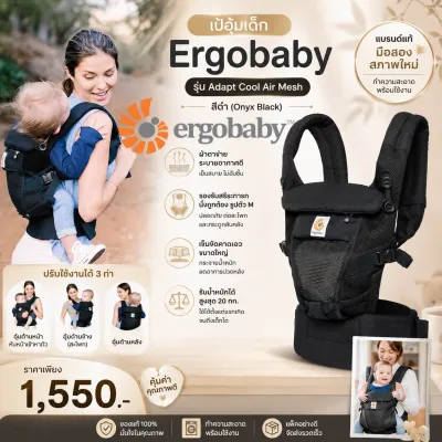 Ergobaby Adapt Cool Air Mesh เป้อุ้มเด็ก Mesh ระบายอากาศ เป้อุ้มเด็กแรกเกิด-4ปี สีดำ มือสอง