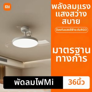 Xiaomi | พัดลมติดฝ้าแบบมีแสงไฟ 36/42 นิ้ว สำหรับห้องนอน ห้องนั่งเล่น ห้องอาหาร หอพัก ลมพัดลมธรรมชาติ ไฟ LED ควบคุมด้วยเสียง
