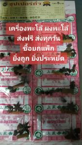 เครื่องพะโล้ ผงพะโล้ แพ็ก 10 แผง ราคาโรงงาน ตรา ซุปเปอร์ถั่ว