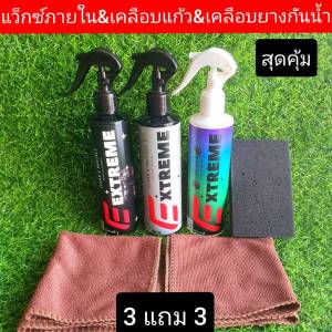 เคลือบเบาะ เคลือบเงา ขัดเงา เคลือบยางดำ เคลือบยางดำกันน้ำ เซ็ทคนรักรถ 3 ขวดครบชุด เคลือบยางกันน้ำ&เคลือบสีรถพรีเมียม & เคลือบเงาภายใน ซื้อ3แถม3