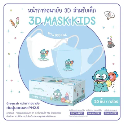 Mask Kid 3D ลิขสิทธิ์แท้ Sanrio 1-4 ขวบ ลายใหม่ 2026 ป้องกันฝุ่น PM 2.5 กล่องละ10 ชิ้น และ 20 ชิ้น