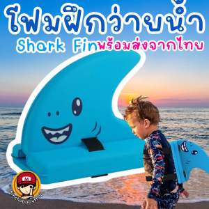 Kinchobabyshop - #โฟมฝึกว่ายน้ำเด็ก shark #fin สำหรับเด็ก #ห่วงยางว่ายน้ำ #ห่วงยาง #ห่วงยางเด็ก #อุปกรณ์ว่ายน้ำ