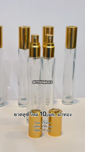 >>รุ่นใหม่<< ขวดลูซี่ ฝาทอง 10 มล. ใบละ 20 บาท ขวดแก้ว ขวดแก้วหนา ขวดสเปร์ยแก้วหนา ฝาสีทอง