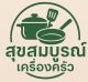 สุขสมบูรณ์เครื่องครัว
