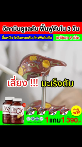 {พร้อมส่งทุกวัน} วิตามินบำรุงตับ LIVox 1 แถม 1 (60เม็ด) ลีฟโอเอ็กซ์