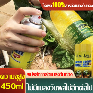 ไม่มีแมลงวันผลไม้อีกต่อไป สารล่อแมลงวันทอง ด้ผล 200% น้ำยาล่อแมลงวันทอง กันฝนกันแดด ปราศจากยาฆ่าแมลง ดักแมลงวันทอง สเปรย์1ครั้งมีผล365 วัน.ม ที่ดักแมลงวันทอง ใช้ได้กับขวดหลายประเภท แผ่นดักแมลงวัน แผ่นดักแมลงวัน สารล่อแมลงทอง กับดักแมลงวันทอง