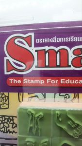 Smart 8 ตรายางชุดอวัยวะของเรา