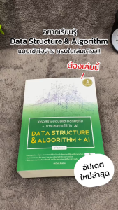 Infopress (อินโฟเพรส) โครงสร้างข้อมูลและอัลกอริทึม + การประยุกต์ใช้ AI (Data Structure & Algorithm + AI) 3rd Edition -76248