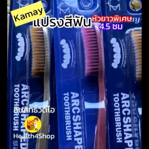 ถูกสุดพร้อม แปรงสีฟัน Kamay หัวยาวพิเศษ ยาว 4.5ซม ขนแปรงทรง โค้งเข้าซอก สะอาดทั่วเร็วสะใจ สำหรับผู้ใหญ่