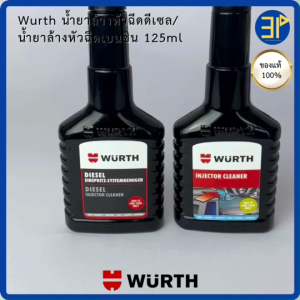 Wurth น้ำยาทำความสะอาดหัวฉีดเครื่องยนต์เบนซิน / ดีเซล และน้ำยาล้างห้องเครื่อง ขนาด 125 มล. (1 ขวด)