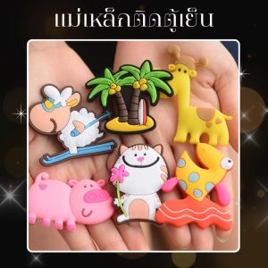 แม่เหล็กติดตู้เย็น จำนวน 5ชิ้น แม่เหล็กยางสัตว์น่ารัก แม่เหล็กติดตู้เย็นสำหรับเด็ก ติดกระดาษโน้ตเตือนความจำ และเพื่อการศึกษา สินค้าพร้อมจัดส่ง แม่เหล็กติดตู้ แม่เหล็กติดตู้เย็น 5 ชิ้น - Lazada