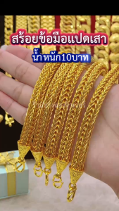 ทองเหมือนแท้ สร้อยข้อมือแปดเสา10บาท ใส่แทนทองแท้ได้อย่างมั่นใจ ทองโคลนนิ่ง ทองชุบ ทองไมครอน ช่างทอง