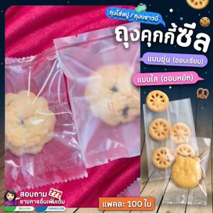 C-1 ถุงซีล ถุงคู่กี้ แบบใส-แบบขุ่น (ชุด 100 ล้าม)