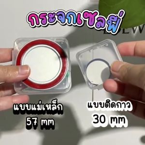 กระจกเซลฟี่ มี 2 แบบ Mag safe 57 mm. / ติดกาว 30 mm. ติดหลังมือถือ น้ำหนักเบา พกพาง่าย พร้อมกล่องใส่ ส่งจากไทย!!!