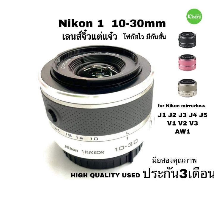 Nikon1 10-30mm f/3.5-5.6 VR Lens - Black / White / Pink J1 J2 J3 J4 J5 V1  V2 V3 AW1 มือสอง คุณภาพดี used ประกัน3เดือน | Lazada.co.th