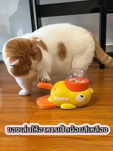 ของเล่นแมว ของเล่นหมา ของเล่นให้อาหารเป็ดน้อยสีเหลือง ของเล่นฝึกสมองหมาแมว เครื่องให้อาหารสัตว์เลี้ยง เครื่องป้อนสุนัขอัตโนมัติ ของเล่นอาหารรั่วสุนัข