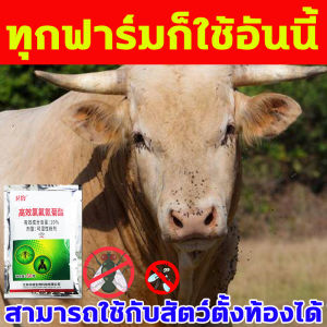 ทุกฟาร์มก็ใช้อันนี้ ที่ไล่แมลงวัน 50g ยาไล่แมลงวัน สามารถใช้กับเครื่องสิ่งแมลงวัน ผงกำจัดแมลงวัน ไม่อันตรายต่อคนและสัตว์เลี้ยง สเปรย์ไล่แมลงวัน เครื่องสิ่งแมลงวัน จับได้วันละ 10000ตัว น้ำยาไล่แมงวัน สามารถฉีดพ่นบนสัตว์ได้โดยตรง ไล่แมลงวัน �