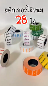 Totrees สติกเกอร์ใส้ขนม มีให้เลือก 28 ใส้ ขนาดต่อดวง 2.1x1.2 cm 1 แถว 8000 ดวง แถมฟรี 1 ม้วน รหัส LA10-KN-10