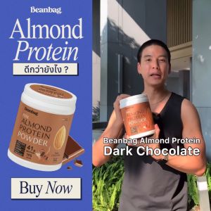 Beanbag Mix Almond Protein เครื่องดื่มโปรตีนอัลมอนด์และโปรตีนพืชรวม 5 ชนิด รส Dark Chocolate รสดาร์กช็อกโกแลต 500g