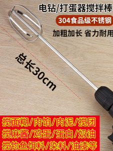 Egg Beater Commercial Mixing Rod Electric For Home Mark Bar Scattered Cannon Bait Sesame Paste Meat Stuffing Paste Electric Drill Accessories