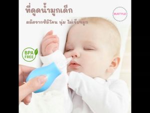 BU ที่ดูดน้ำมูกเด็กเล็ก สำหรับช่วง 2-7 ปี การฝึกปกติ ช่วยเสริมความสะอาดจมูกเด็กเล็ก