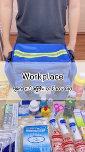 HIGRIMM EMERGENCY KIT - SAFETY IN WORKPLACES 37 items - Blue ชุดกระเป๋ากู้ชีพ อาชีวอนามัย 37 รายการ