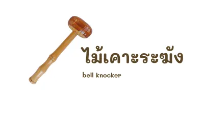 ไม้เคาะระฆัง ไม้ตีระฆัง ทำจากไม้เนื้อเเข็ง